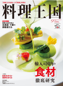 ◆お知らせ　シェフズキッチンin青山vol.2の記事が料理王国９月号に掲載されました！